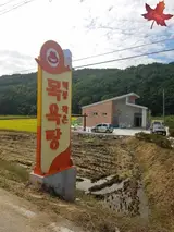 덕봉 작은 목욕탕 경남 합천 덕봉마을 간판 - 대구 간판, 대구...