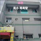 이천 옥수 목욕탕(2025.08): 노포 목욕탕의 바이브