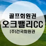 오크밸리cc 회원권 예약 클럽하우스 좋네요