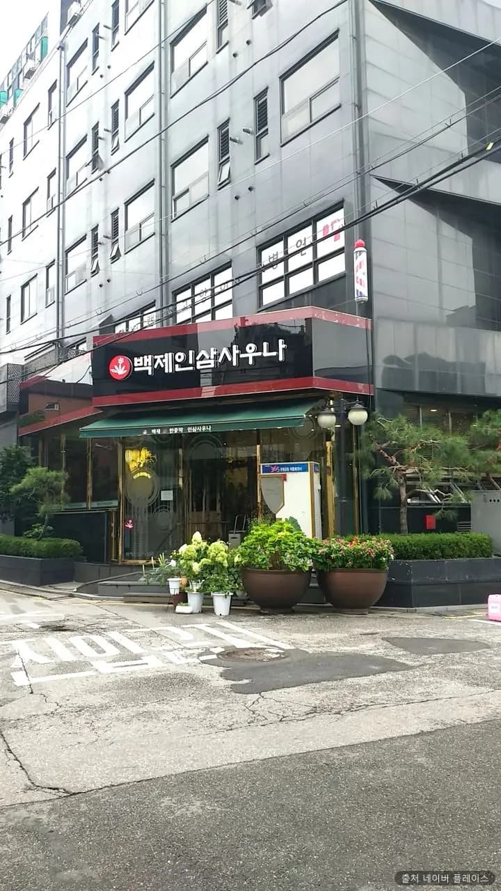 백제불한증막인삼사우나 1