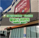 대구근교 칠곡 가볼만한곳 국내 온천 여행 추천 팔공산 휴온천