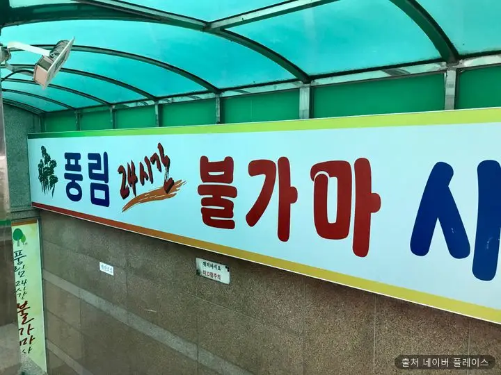풍림24시불가마사우나 1