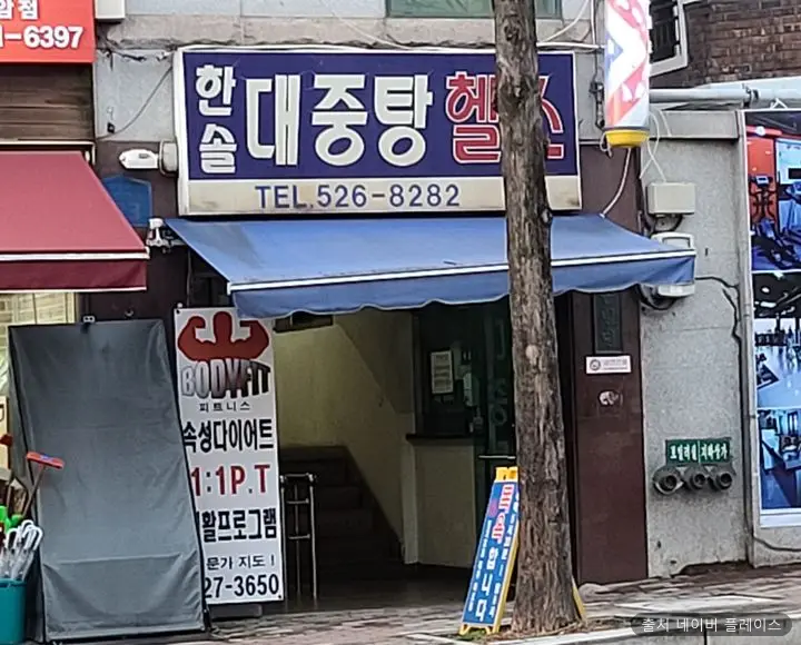 한솔대중탕 1