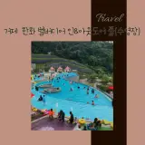 경남 거제시 농소리, 거제... 이용 가격, 사우나 유무 등)