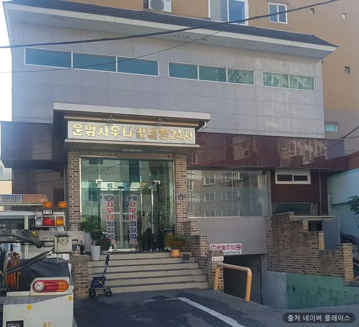 운암사우나24시찜질방 1