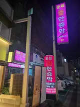 부산 대연동 24시 사우나 문화불한증막 후기(주차,준비물)