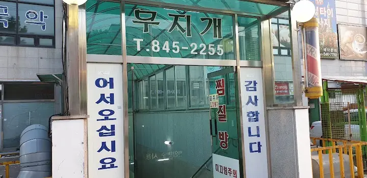 무지개사우나 1