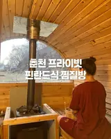 춘천 123찜질하우스, 춘천 핀란드 찜질방, 춘천 핀란드식...