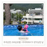 창녕 부곡온천 가족탕 크라운호텔 대실 객실별 숙박 후기...