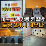 마포구 찜질방 용강동 마포역 근처 토정 24시 사우나