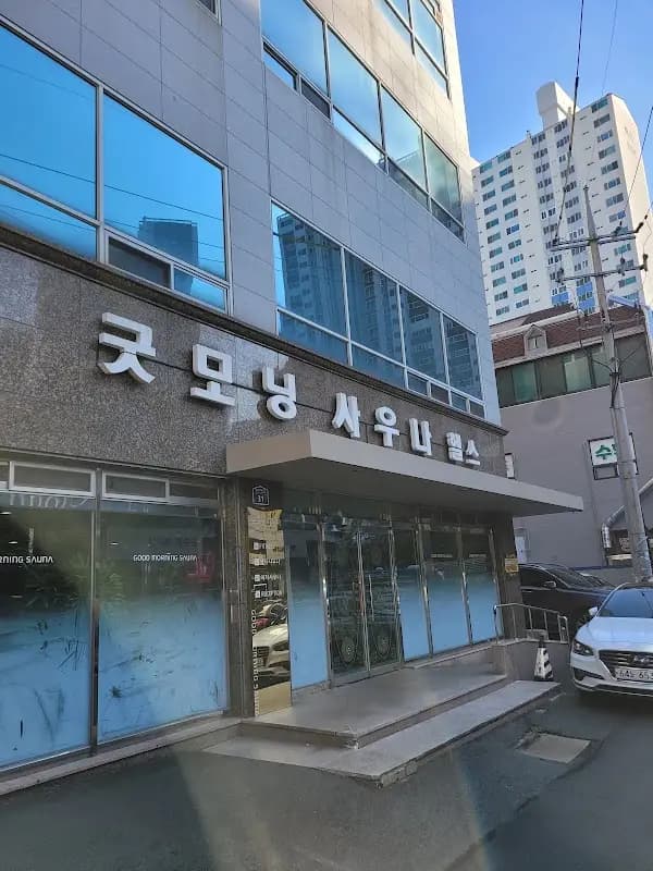 굿모닝사우나 1