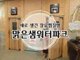 장유찜질방 새로 오픈한 장유맑은샘워터랜드찜질방사우나...