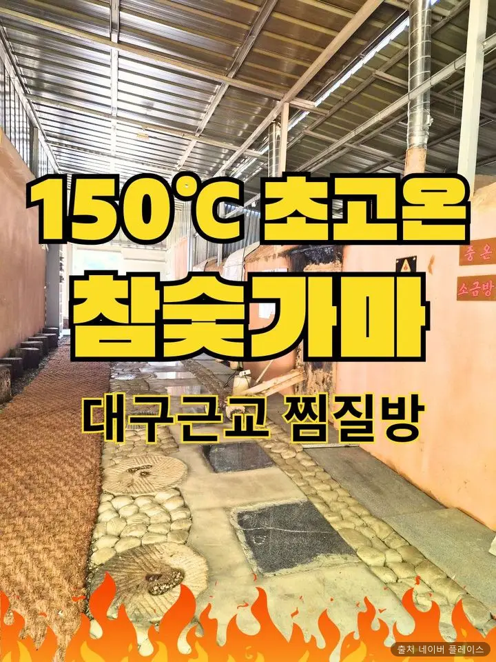 도깨비참숯가마 1