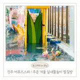 아이랑 즐기는 실내 물놀이 버블파티 찜질방 어뮤즈스파
