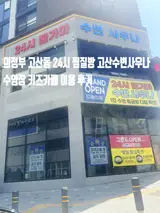 의정부 고산동 24시 찜질방 고산수변사우나 수영장 키즈카페...