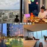 제주시 호텔 추천 그랜드하얏트 제주 조식 디너 뷔페 야외 실내...