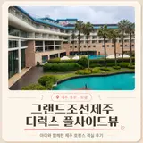 제주 그랜드조선 디럭스 풀사이드뷰 트윈|아이랑 호캉스...