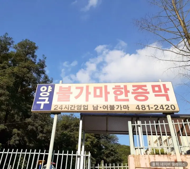 양구불가마한증막 1