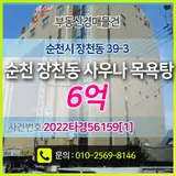 장천동 사우나 목욕탕, 최저가 6억 법원경매, 순천시 장천동 39...