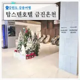 강릉 탑스텐호텔 금진온천 어메니티 아쿠아파크 셔틀버스 시간