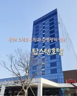 온천이 있는 오션뷰 호텔 '탑스텐호텔' (아쿠아파크, 금진온천)