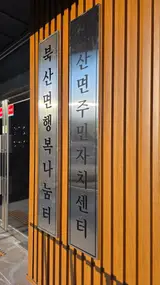춘천간판 이레기획 | 춘천시 북산면 행정복지센터 스텐현판...