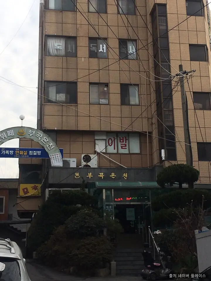 부곡온천 1