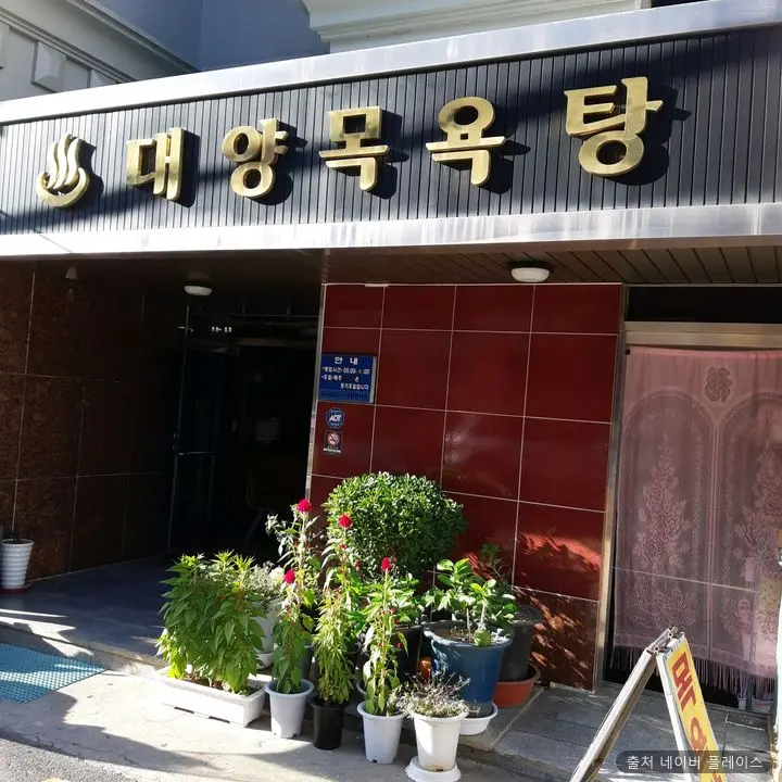 대양목욕탕 1