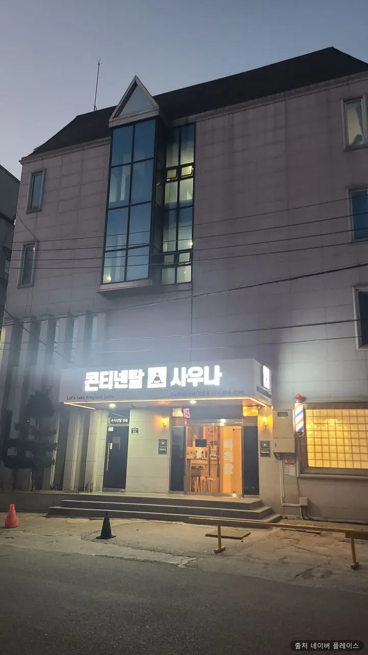 콘티넨탈목욕탕 1