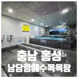 충남 홍성 남당항해수목욕탕, 천북굴단지와 남당항 근처 위치