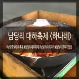 남당리 대하축제 아는사람만 아는 분위기 맛집 남당항 ‘하나네’