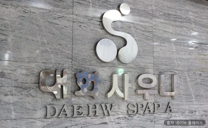 대화사우나 1