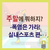 주말에 뭐하지? <폭염은 가라! 실내스포츠 편>