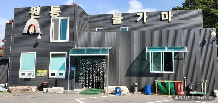 원통불가마 1