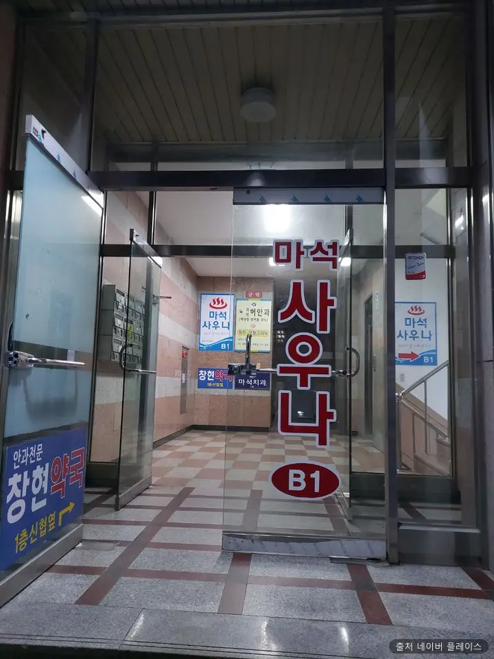 마석사우나 1