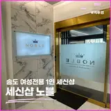 송도 세신샵 노블 여성전용 추천 후기