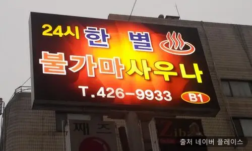 한별불가마사우나 1