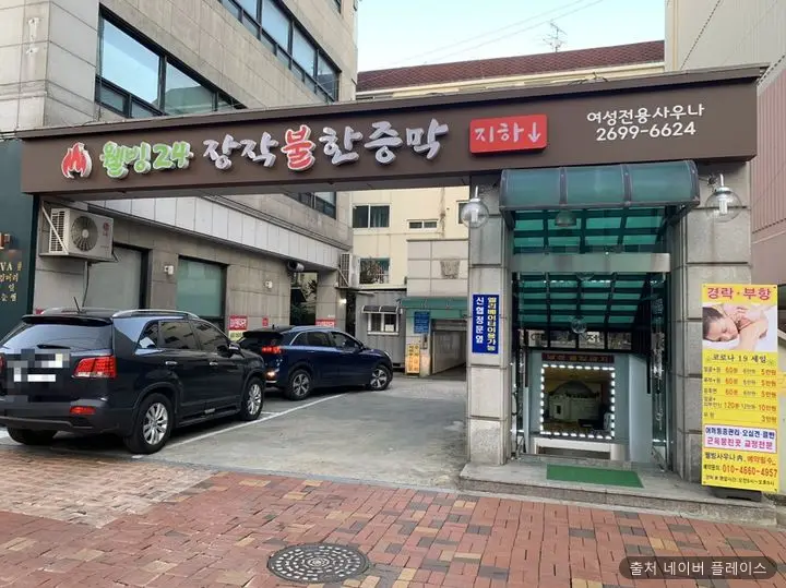 웰빙24시여성전용한증막 1