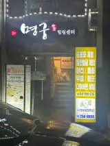 울산 삼산 버스터미널 24시 찜질방 명궁힐링센터 솔직후기 ️