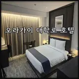 서울 종로구 숙소 오라카이 대학로 호텔 스탠다드더블룸 숙박...