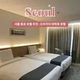서울 종로 여행 호캉스 숙소 : 오라카이 대학로 호텔 + 조식후기