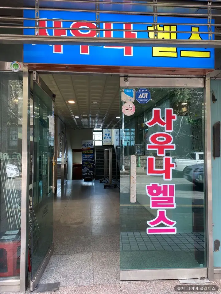 세동대중사우나 1