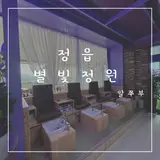 정읍 찜질방 카페 족욕탕 별빛정원에서 찜질하고 왔어요!