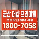 군산 더샵 프리미엘 가격 군산시 3억대 아파트 분양정보