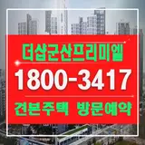 군산시 3억대 신축아파트 군산 구암동 더샵프리미엘