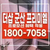 전북 군산시 구암동 아파트 분양 더샵군산프리미엘 모델하우스