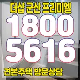 군산시 아파트 분양 더샵 군산 프리미엘 모델하우스 정보