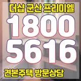 군산시 신규아파트 입주 분양 더샵 군산 프리미엘 모델하우스