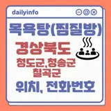 경상북도(청도군,청송군,칠곡군) 지역 목욕탕(찜질방) 위치 및...