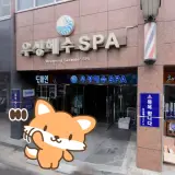 완도읍 우성해수스파 목욕탕 사우나